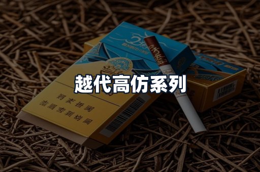 越代高仿系列